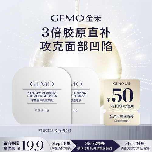 GEMO金茉胶原精华冻6g*2颗体验装
