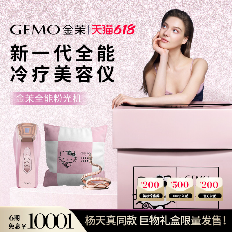 【巨物礼盒限量发售】GEMO金茉全能粉光机Hello Kitty冷疗美容仪