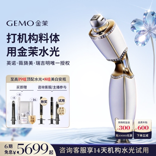 GEMO金茉复配水光炮抗衰美白淡纹紧致美容仪 限时加赠美白安瓶