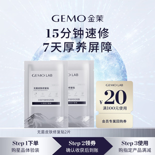 【U先渠道专享】GEMO金茉无菌皮肤修复贴水光仪器搭配修护面膜