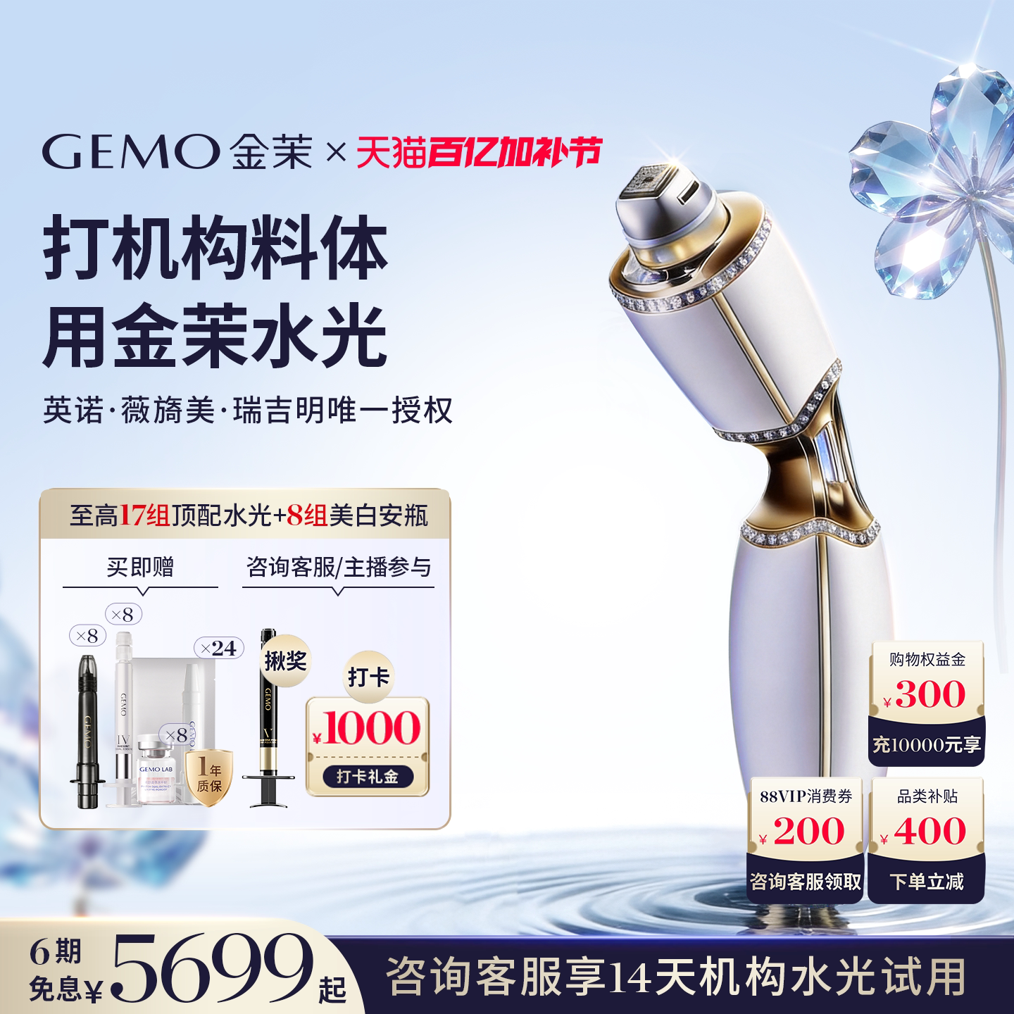 【买贵退差保价618】GEMO金茉复配水光炮抗衰美白淡纹紧致美容仪