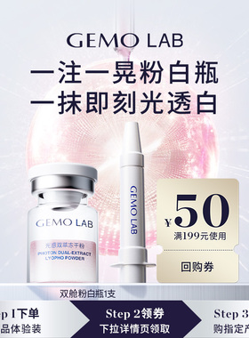 【U先渠道专享】GEMO金茉双舱粉白瓶2025全新极速焕白面部精华