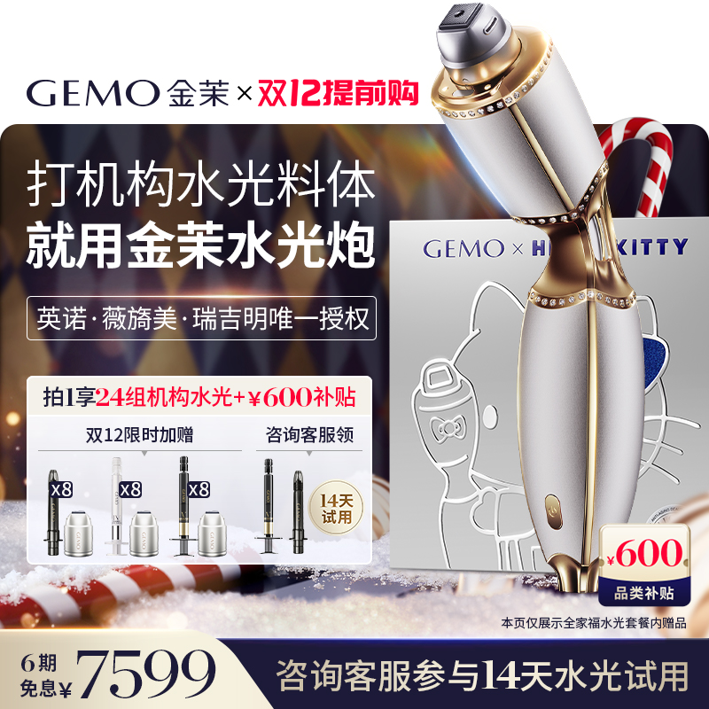 【保价双12 直降600】GEMO金茉复配水光炮抗衰美白淡纹紧致美容仪