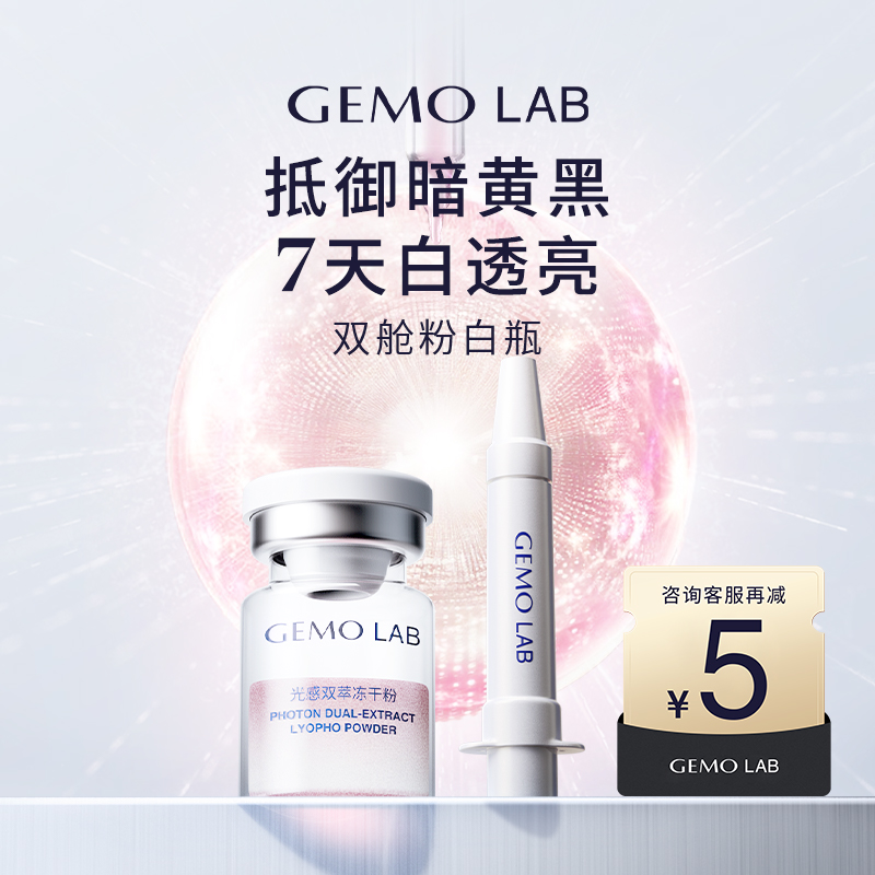 GEMO光感双萃冻干粉+双抗亮肤液
