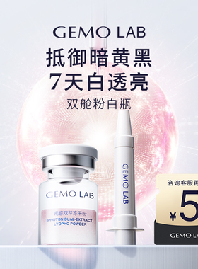 【直播间秒杀】GEMO LAB金茉双舱粉白瓶全新焕白面部精华1支