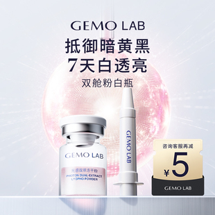 LAB金茉双舱粉白瓶全新焕白面部精华1支 GEMO 直播间秒杀
