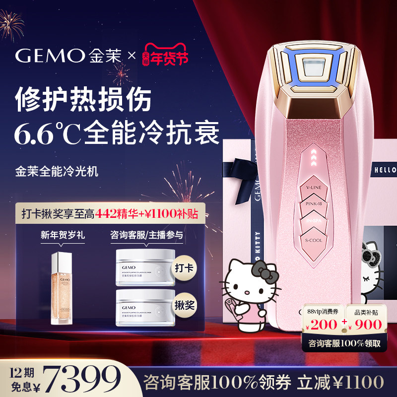 【新年狂欢直降1100】GEMO金茉冷光机Kitty联名冷抗衰提拉美容仪,美容美体仪器,电子美容仪（非器械）,淘宝优惠券,粉丝福利购,淘宝优惠卷