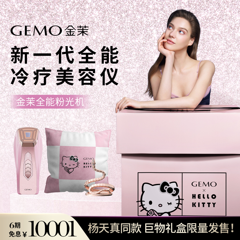 【巨物礼盒限量发售】GEMO金茉全能粉光机Hello Kitty冷疗美容仪