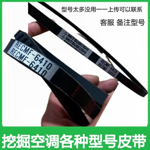 挖掘机配件沃尔沃210B空调皮带6410 6420 6430 6400 6450空调皮带