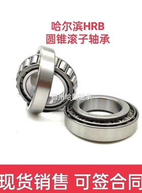 正品原装哈尔滨HRB圆锥滚子轴承 32028X 2007128E 尺寸140*210*45