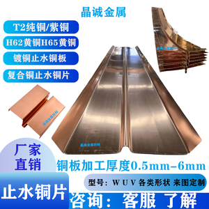 T2紫铜止水铜片止水铜板复合铜止水带镀铜止水片0.5mm-2mm厚WVU型