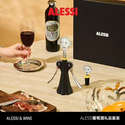 ALESSI艾烈希/安娜开瓶器礼盒套装葡萄酒套装乔迁新婚生日送礼物
