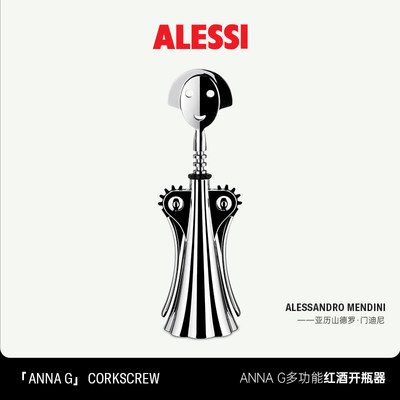 ALESSI红酒开瓶器高级启瓶器