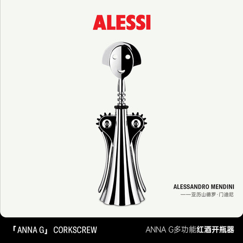 ALESSI红酒开瓶器高级启瓶器