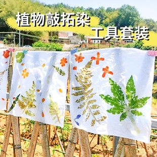 手工拓印锤垫板纯全棉方巾帆布包袋 植物敲拓染固色工具材料包套装