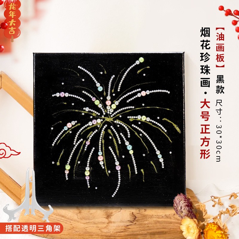 抖音同手工diy烟花画高颜值装饰画珍珠画手工diy材料包送闺蜜女友