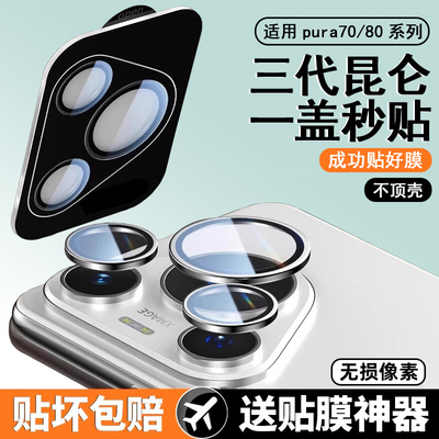 适用华为pura70pro镜头膜