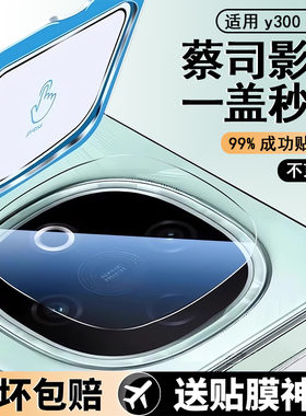 适用vivoy300镜头膜y300pro+十手机镜头保护贴膜y300gt新款vivo钢化y300i丫三百por全包覆盖后置摄像头相机