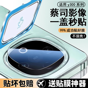 适用vivoy300镜头膜y300pro+十手机镜头保护贴膜y300gt新款vivo钢化y300i丫三百por全包覆盖后置摄像头相机