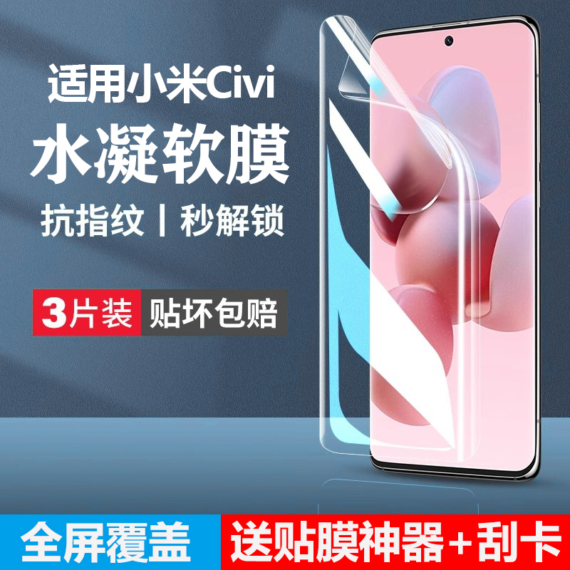 适用小米civi手机膜钢化水凝膜