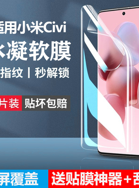 适用小米civi手机膜civi1s钢化水凝膜civi4pro防窥全屏civi5pro新款civil3保护屏幕civis1s软膜civi2曲面贴膜