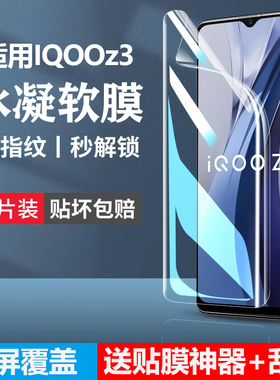适用于iqooz3水凝膜vivoiqooz3防窥手机膜iqz3全屏iq00z3软膜vivoiqz3贴膜iooqz3蓝光ipooz3保护v2073a防指纹