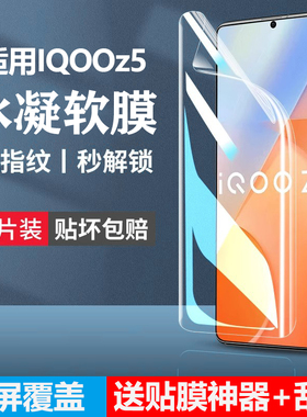 适用iqooz5手机膜vivoiqooz5x防窥iq00z5vivo水凝膜iqoo爱酷iqz全屏ipooz保护iqqoz软lqooz5iqoozx贴膜vivoiq