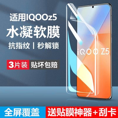适用iqooz5手机膜防窥水凝软膜