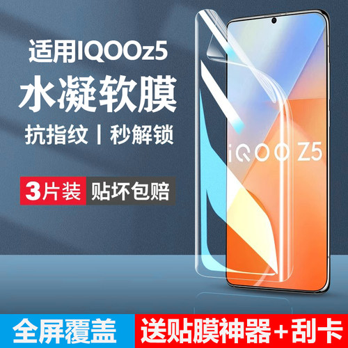 适用iqooz5手机膜防窥水凝软膜