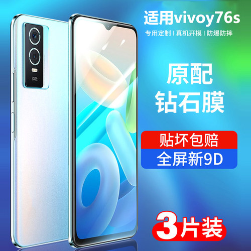 vivoy76s钢化膜全屏抗蓝光防摔膜