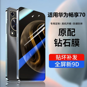 适用华为畅享70钢化膜畅享70pro手机膜新款畅享70s全屏覆盖畅享70z高清huawei防摔5g保护享畅贴膜全包贴膜壳