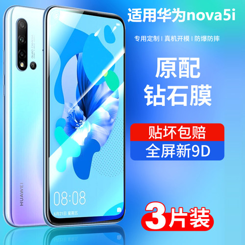 华为nova5i钢化膜全屏全包手机膜