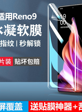 适用opporeno9手机膜opporone9pro防窥水凝膜opoo9reno曲屏ooporeno钢化膜opporenno人opporeon/oppreno/op