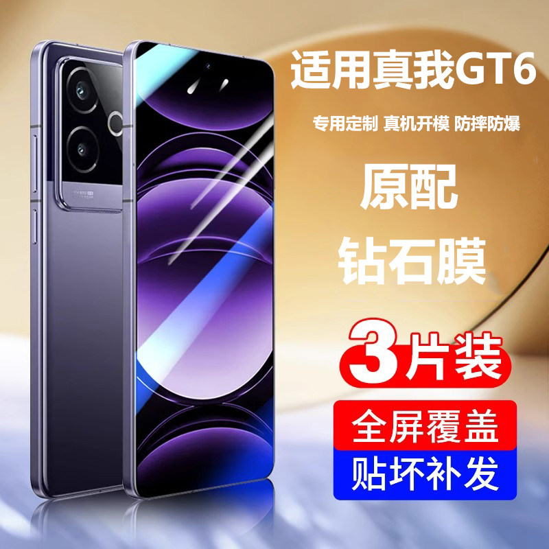 适用真我gt6钢化膜realmegt6手机膜oppo新款全屏覆盖GT6的防摔高清抗蓝光贴膜RMX3800抗蓝光防爆玻璃刚化保护,3C数码配件,手机贴膜,淘宝优惠券,粉丝福利购,淘宝优惠卷