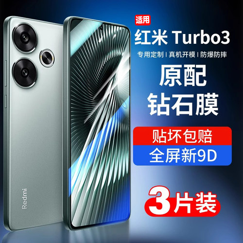 红米turbo3钢化膜防指纹防摔贴膜