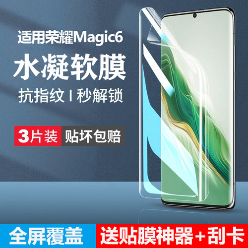 适用荣耀magic6手机膜