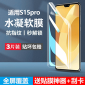适用vivos15pro手机膜s15钢化水凝膜vivo是s15e全屏por曲屏vivis15软膜vovos防窥vⅰvos15viv0vovis原厂vlvos