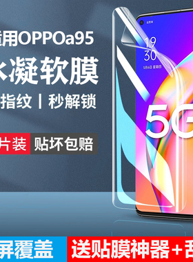 适用oppoa95手机膜a95防窥水凝膜oppo的全屏覆盖oppa955g原装opa95原厂0pp0ppoa软膜5g抗蓝光无白边保护贴膜