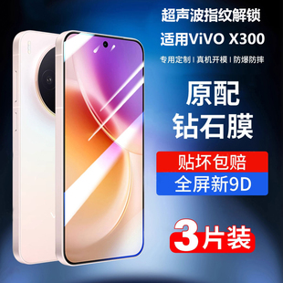 适用vivox300钢化膜X300Pro超声波指纹解锁手机膜新款vivo全屏覆盖三百高清贴膜vovo防摔por抗蓝光V2509A保护
