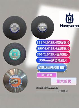 胡斯华纳K970/K1270消防比武富世华无齿锯锯片原装树脂切割片通用