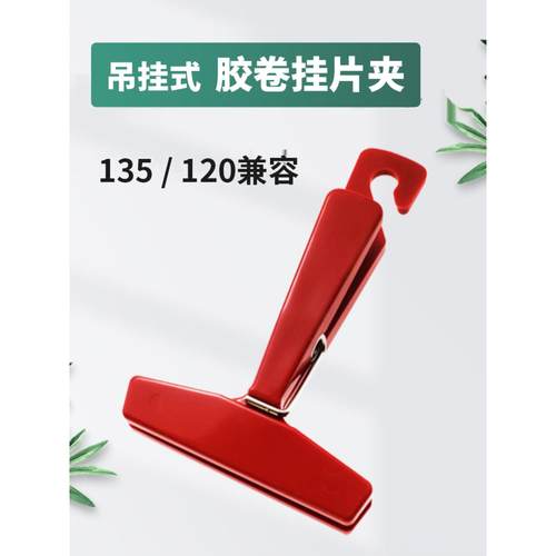 复古胶卷挂片夹135 120兼容 底片晾晒 悬坠吊挂两用 专业暗房工具
