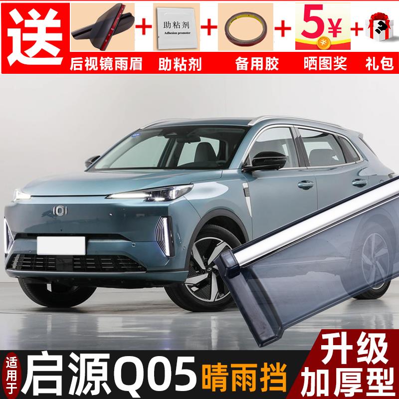 2025款启源Q05晴雨挡改装配件挡雨板长安启源q05车窗雨眉遮防雨条