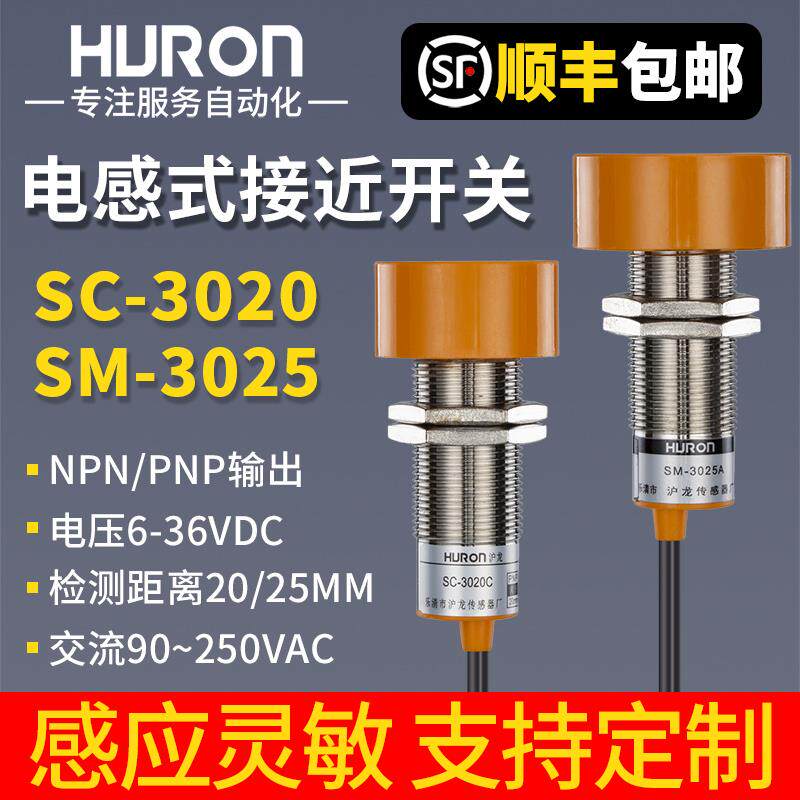 沪龙电感式接近开 关SC-3020A/SM-3025A三线 线npn常开 24v直流20