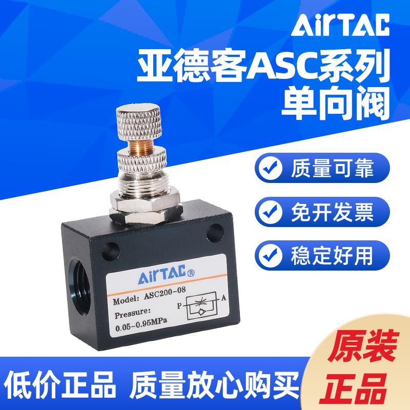 AIRTAC单向节流阀ASC100-06 ASC200-08 ASC300-10/15
