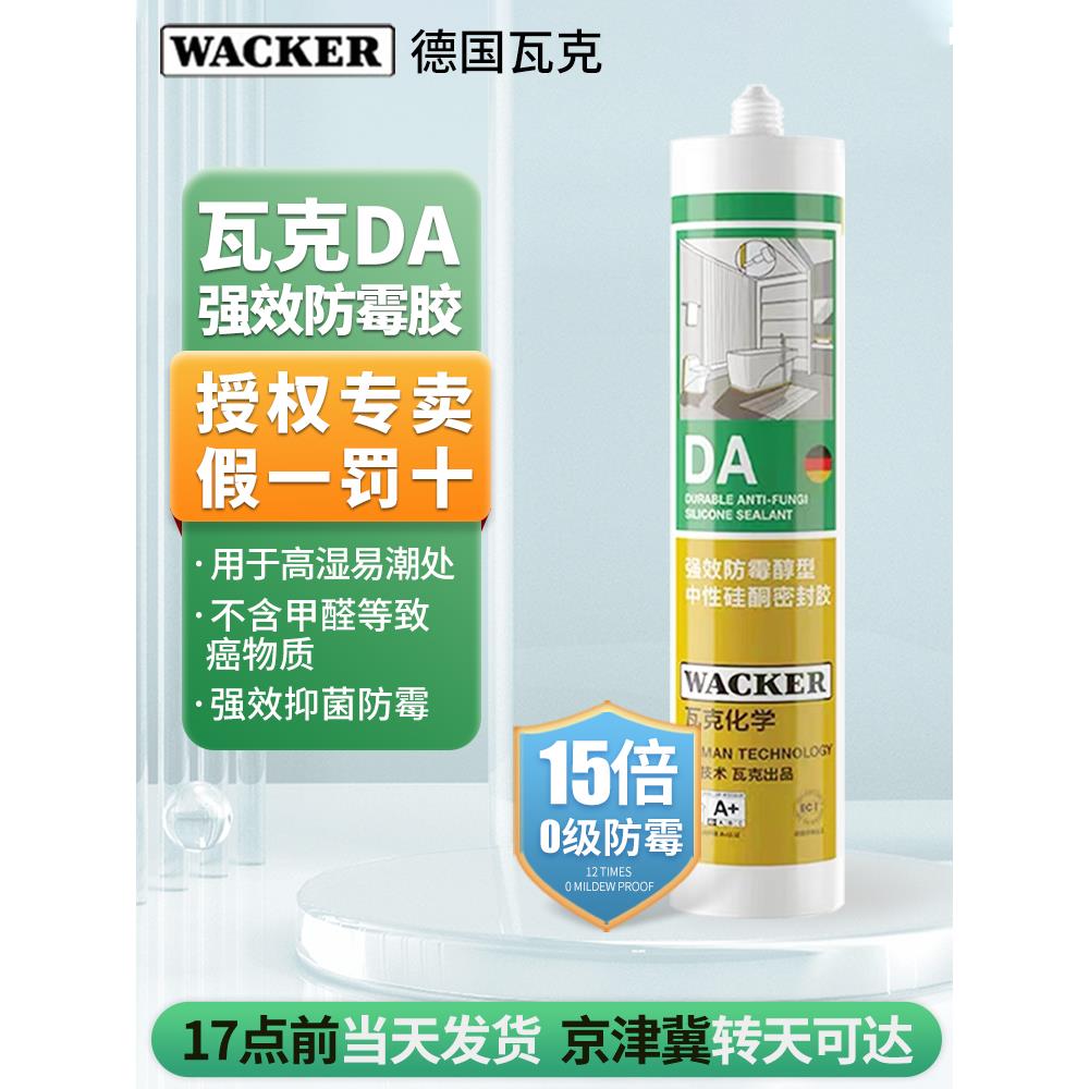 德国瓦克玻璃胶DA15倍长效防霉中性家用厨房卫生间防水强力密封胶