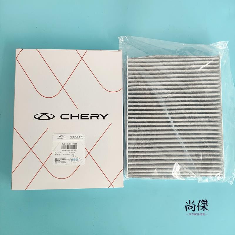 奇瑞瑞虎5X789ProPlus欧萌达探索6艾瑞泽8 N95级抗菌高效空调滤芯