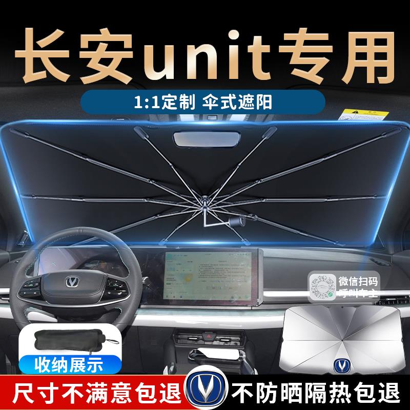 23款长安unit汽车遮阳伞帘板挡专用前挡防晒隔热遮光车载用品2023