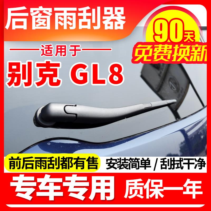 别克gl8后雨刮器14原装17原厂18款25s胖大头鱼es雨刷片条臂总成盖