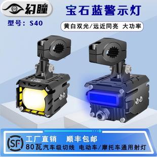 幻瞳S40摩托车LED射灯电动车辅路远近光切线辅助灯透镜强光爆闪灯