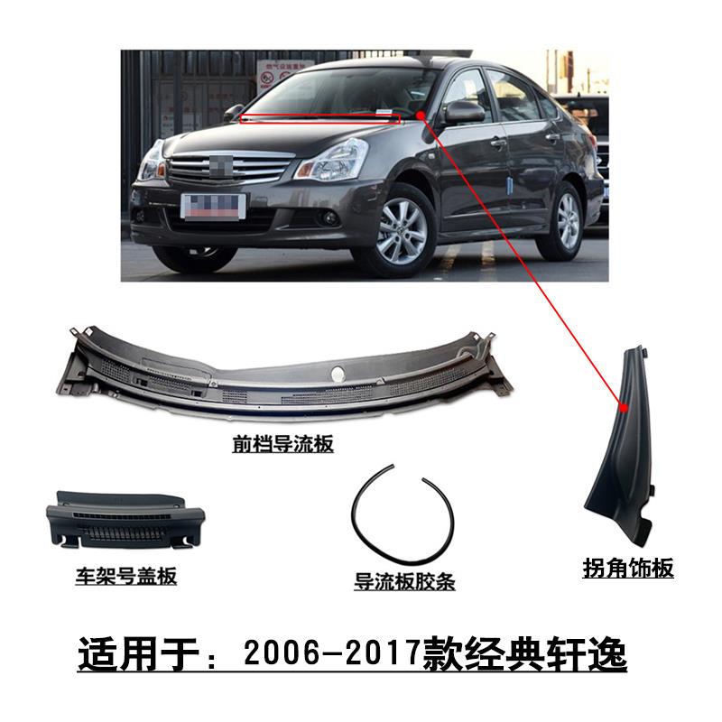 适用于06-17款经典轩逸前档玻璃导流板集水板车架号拐角盖板胶条